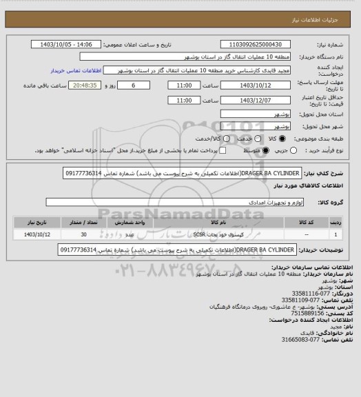 استعلام DRAGER  BA CYLINDER(اطلاعات تکمیلی به شرح پیوست می باشد) شماره تماس 09177736314