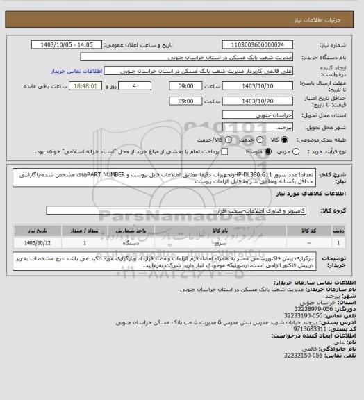 استعلام تعداد1عدد سرور HP-DL380 G11وتجهیزات دقیقا مطابق اطلاعات فایل پیوست و PART NUMBERهای مشخص شده-باگارانتی حداقل یکساله ومطابق شرایط فایل الزامات پیوست