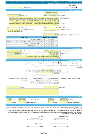 مناقصه، فراخوان ارزیابی کیفی مناقصه عمومی جذب سرمایه گذار بصورت مشارکت در پروژه احداث مجتمع تجاری، خدماتی خیابان کشاورز سنندج در عرصه ای به مساحت348/9مترمربع