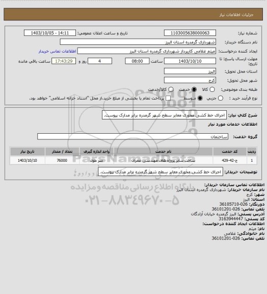 استعلام اجرای خط کشی محوری معابر سطح شهر گرمدره برابر مدارک پیوست.