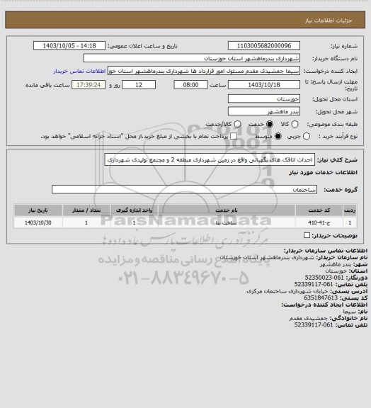 استعلام احداث اتاقک های نگهبانی واقع در زمین شهرداری منطقه 2 و مجتمع تولیدی شهرداری