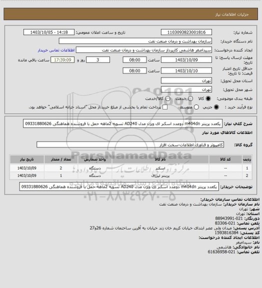 استعلام یکعدد پرینتر m404dn
دوعدد اسکنر ای ویژن مدل AD240
تسویه 2ماهه 
حمل با فروشنده
هماهنگی 09331880626