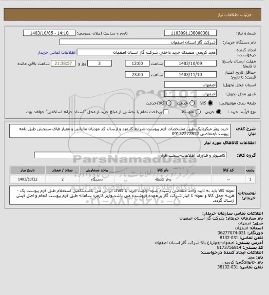 استعلام خرید روتر میکروتیک طبق مشخصات فرم پیوست-شرایط کارمزد و ارسال کد مودیان مالیاتی و معیار های سنجش طبق نامه پیوست/متقاضی 09132272812