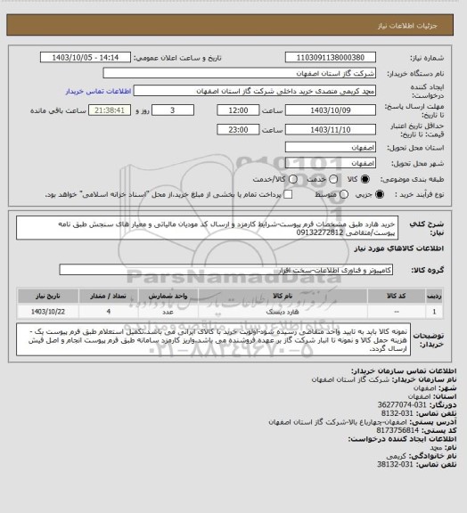 استعلام خرید هارد طبق مشخصات فرم پیوست-شرایط کارمزد و ارسال کد مودیان مالیاتی و معیار های سنجش طبق نامه پیوست/متقاضی 09132272812