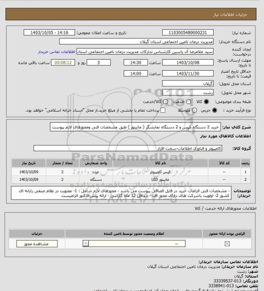 استعلام خرید 2 دستگاه کیس و 2 دستگاه نمایشگر ( مانیتور ) طبق مشخصات فنی ومجوزهای لازم پیوست