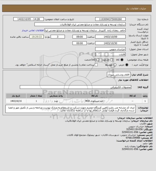 استعلام اقلام روشنایی میدان