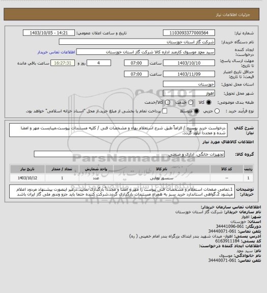 استعلام درخواست خرید بوسنج / الزاماً طبق شرح استعلام بهاء و مشخصات فنی / کلیه مستندات پیوست،میبایست مهر و امضا شده و مجددا آپلود گردد.