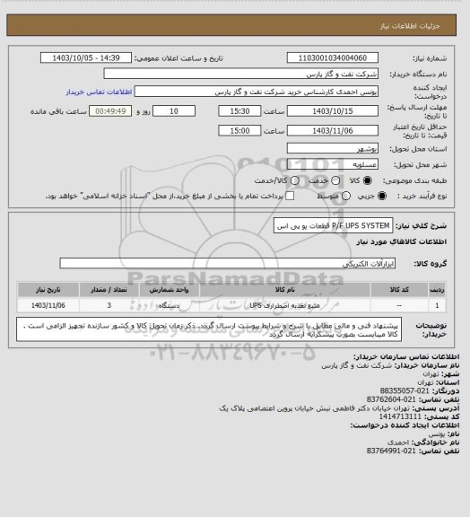استعلام P/F UPS SYSTEM قطعات یو پی اس