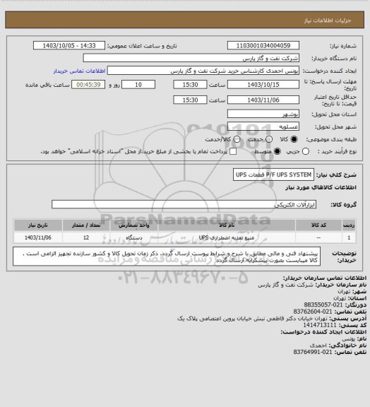 استعلام P/F UPS SYSTEM قطعات UPS