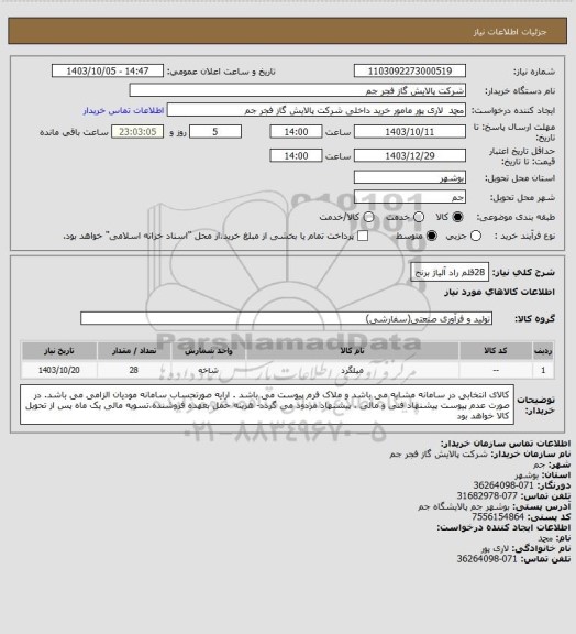 استعلام 28قلم راد آلیاژ برنج