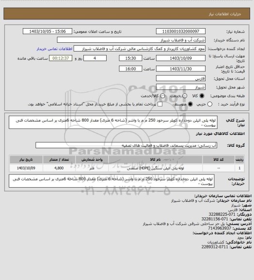 استعلام لوله پلی اتیلن دوجداره کوپلر سرخود 250 م م با واشر (شاخه 6 متری) مقدار 800 شاخه 6متری
بر اساس مشخصات فنی پیوست -