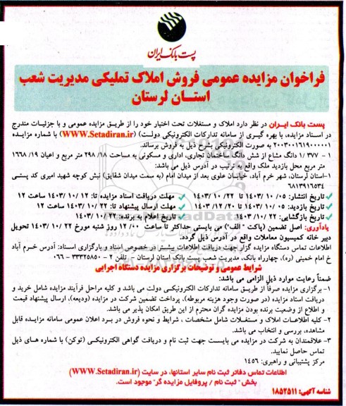 مزایده فروش 1.377 دانگ مشاع از ششدانگ ساختمان تجاری، اداری و مسکونی