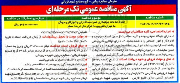 مناقصه انجام خدمات جوشکاری همراه سنگ زنی و تمیزکاری جوش...