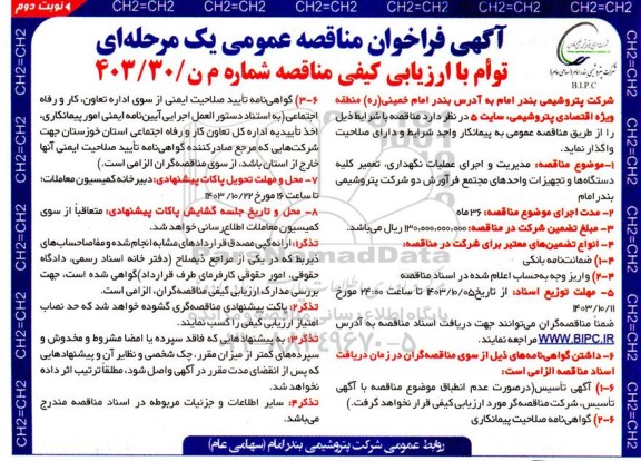 مناقصه مدیریت و اجرای عملیات نگهداری، تعمیر کلیه دستگاه ها و تجهیزات واحدهای مجتمع فرآورش - نوبت دوم