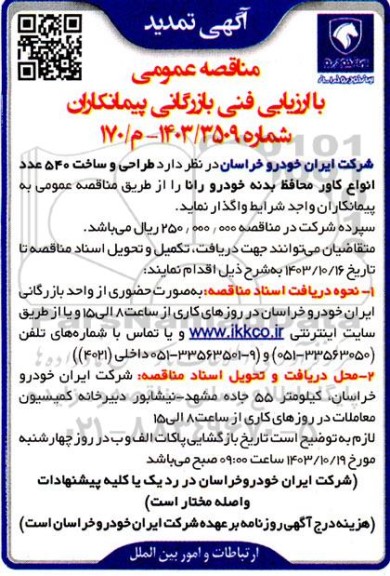 تمدید مناقصه طراحی و ساخت 540 عدد انواع کاور محافظ بدنه خودرو رانا 
