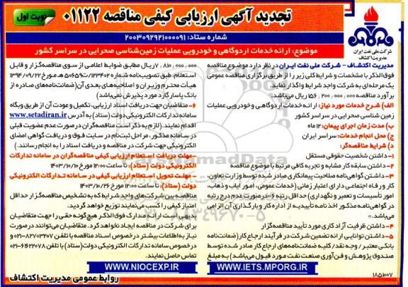 تجدید ارزیابی کیفی مناقصه ارائه خدمات اردوگاهی و خودرویی عملیات زمین شناسی صحرایی 