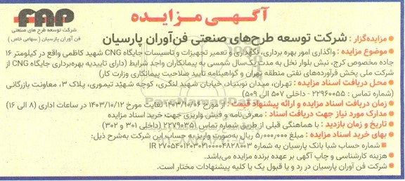 مزایده واگذاری امور بهره برداری، نگهداری و تعمیر تجهیزات و تاسیسات جایگاه CNG