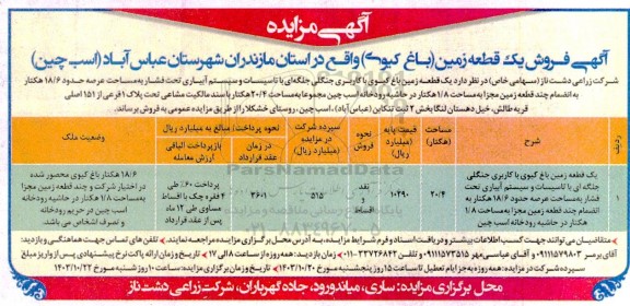 مزایده فروش یک قطعه زمین (باغ کیوی ) مساحت 20.4 هکتار 