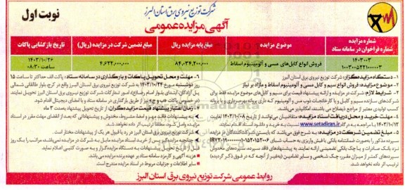 مزایده فروش انواع کابل های مسی و آلومینیوم اسقاط