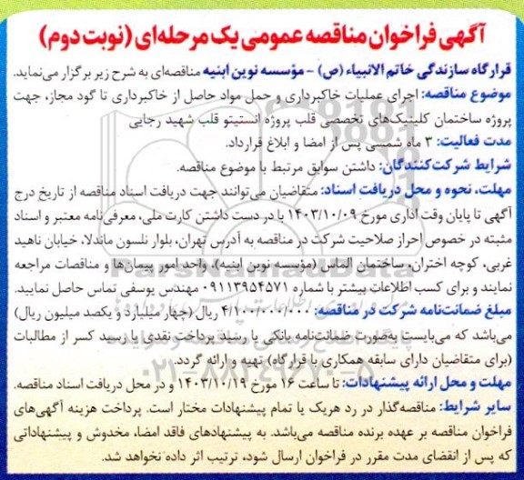 مناقصه اجرای عملیات خاکبرداری و حمل مواد حاصل از خاکبرداری تا گود مجاز...- نوبت دوم 