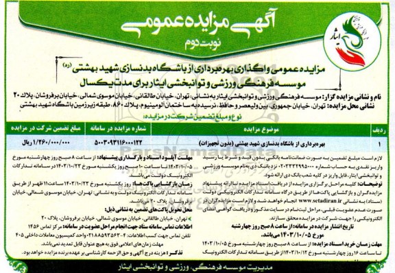 مزایده بهره برداری از باشگاه بدنسازی شهید بهشتی - نوبت دوم