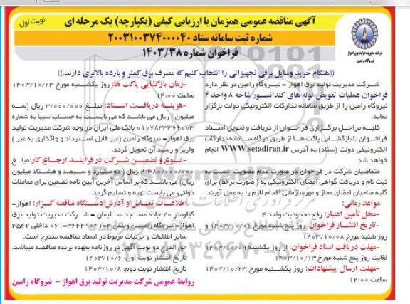 مناقصه عملیات تعویض لوله های کندانسور 