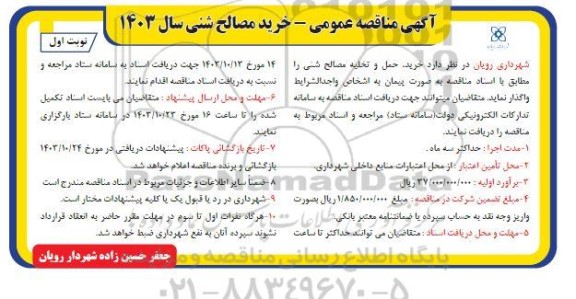 مناقصه  خرید ، حمل و تخلیه مصالح شنی