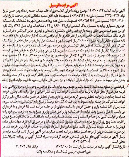 مزایده فروش یکدستگاه خودروی سواری پراید مدل 1384
