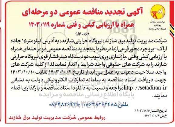 تجدید مناقصه بازسازی وری تیوب دو دستگاه هیتر فشار قوی نیروگاه ...