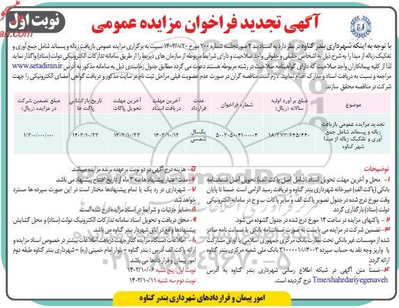 مزایده عمومی بازیافت زباله و پسماند شامل جمع آوری و تفکیک زباله تجدید 