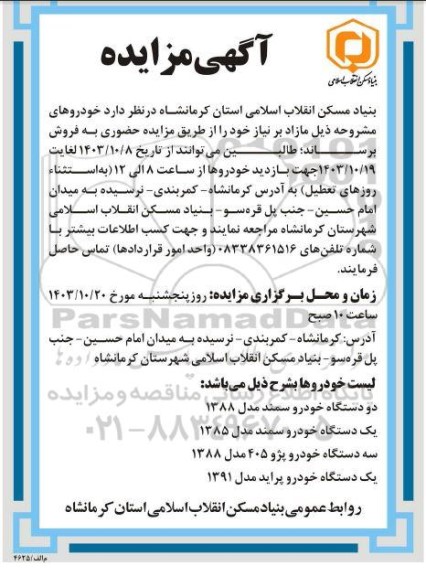 مزایده دستگاه خودرو سمند ....