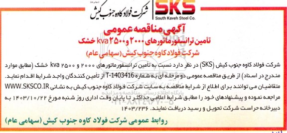 آگهی مناقصه عمومی تأمین ترانسفورماتورهای 2000 و 2500 kva خشک 