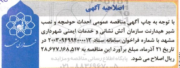 اصلاحیه مناقصه احداث حوضچه و نصب شیر هیدارنت سازمان آتش نشانی 