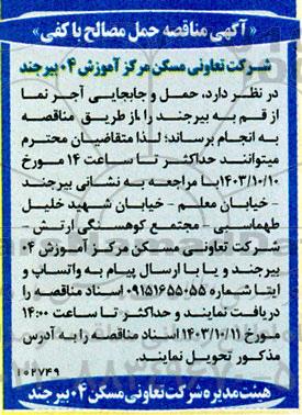 مناقصه حمل مصالح با کفی