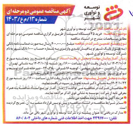 مناقصه خرید 35 دستگاه اسپیلت