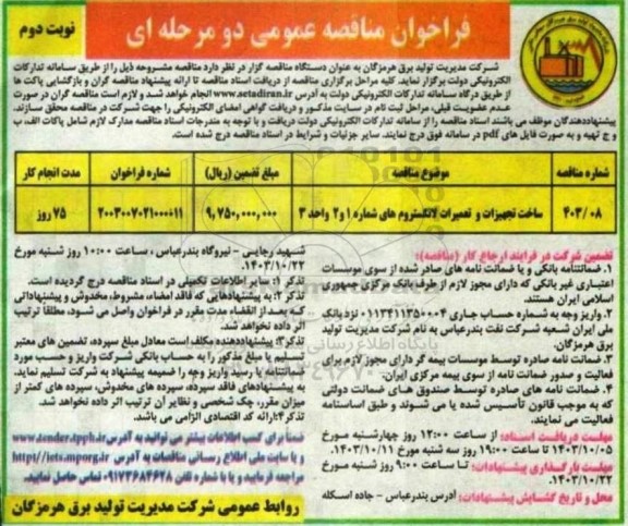 مناقصه ساخت تجهیزات و تعمیرات لانگستروم های شماره 1 و 2 واحد 3 نوبت دوم 