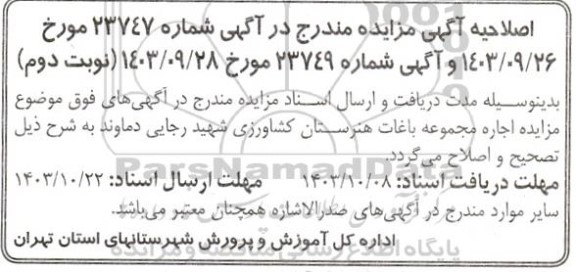 اصلاحیه مزایده اجاره مجموعه باغات هنرستان کشاورزی شهید رجایی