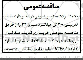 مناقصه خرید 300 تن میلگرد سایز 32