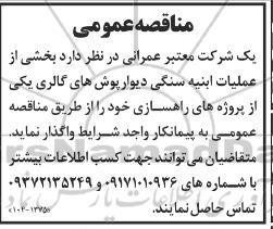 مناقصه بخشی از عملیات ابنیه سنگی دیوارپوش های گالری 