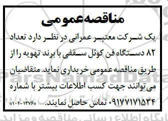 مناقصه تعداد 82 دستگاه فن کوئل سقفی با برند تهویه