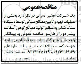 مناقصه   بخشی از عملیات تهیه و تامین مصالح سنگی توسط دستگاه سنگ شکن