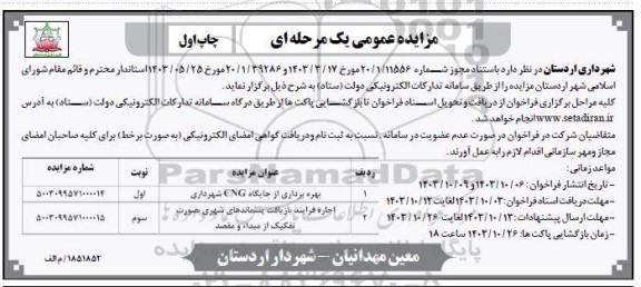 مزایده بهره برداری از جایگاه CNG شهرداری ...