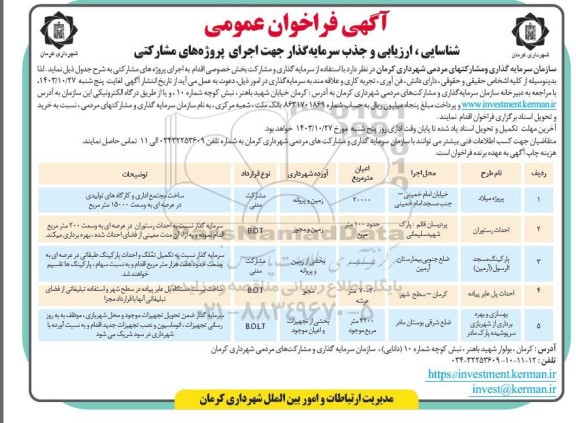 مزایده و مناقصه فراخوان عمومی شناسایی، ارزیابی و جذب سرمایه گذار جهت اجرای پروژه های مشارکتی  
