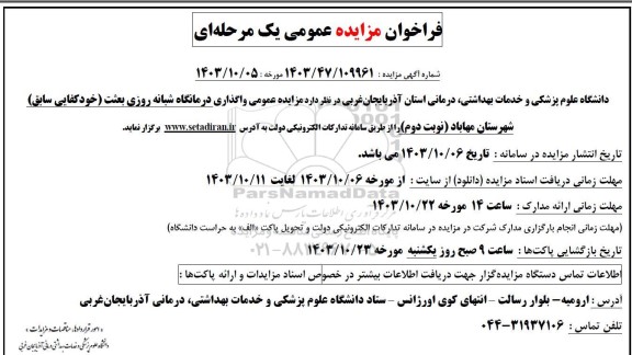 مزایده عمومی واگذاری درمانگاه شبانه روزی نوبت دوم