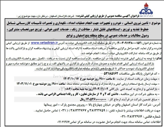 فراخوان مناقصه عمومی   تامین نیروی انسانی ، خودرو و تجهیزات جهت انجام عملیات امداد و ... 
