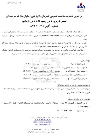 تجدید مناقصه تغییر کاربری دیزل پمپ ها به دیزل ژنراتور - نوبت دوم