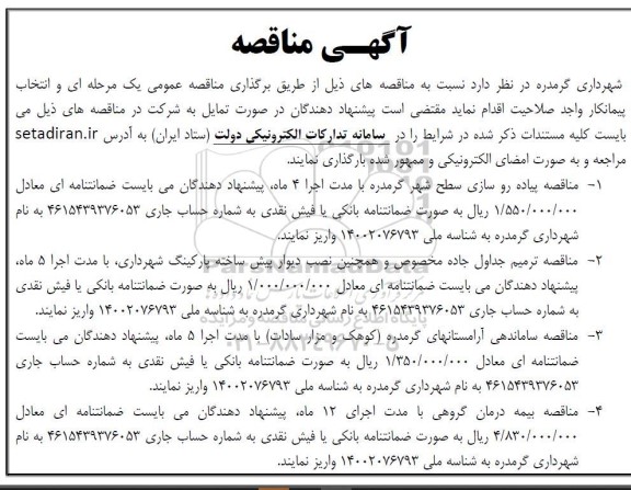 مناقصه پیاده رو سازی سطح شهر ...