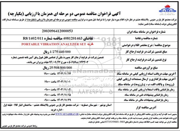 مناقصه  خرید PORTABLE VIBRATION ANALYZER SET 