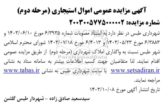 آگهی مزایده عمومی اموال استیجاری مرحله دوم