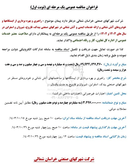 مناقصه راهبری و بهره برداری از ایستگاه ها و خودروهای آتش نشانی...